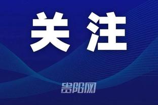 勇记：克莱用生涯最后一章这词令我瞠目结舌 他这是在承认